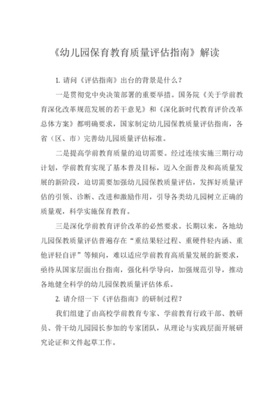 《幼儿园保育教育质量评估指南》解读及学习心得.docx