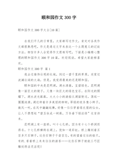 颐和园作文300字.docx