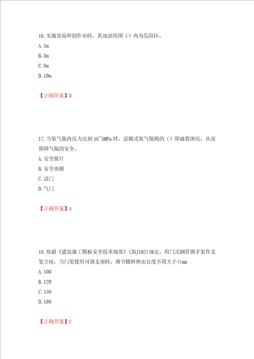 2022年建筑施工专职安全员安全员C证全国通用题库模拟训练含答案第16套