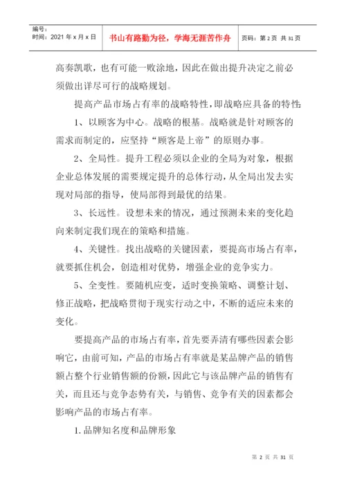 论文：怎样提高产品的市场占有率.docx