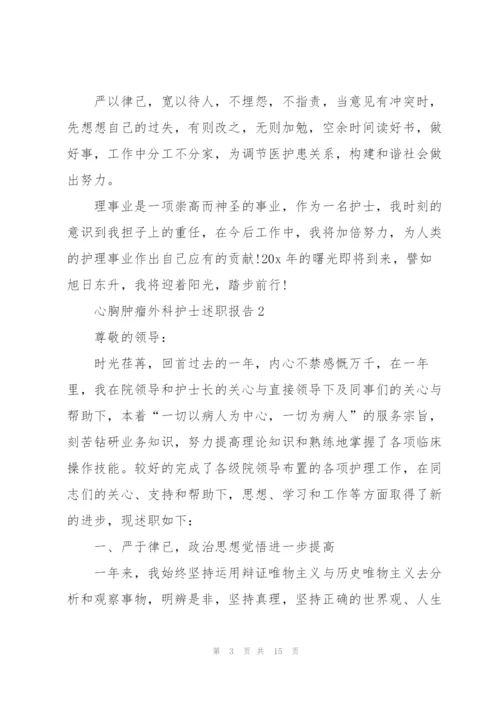 心胸肿瘤外科护士述职报告.docx