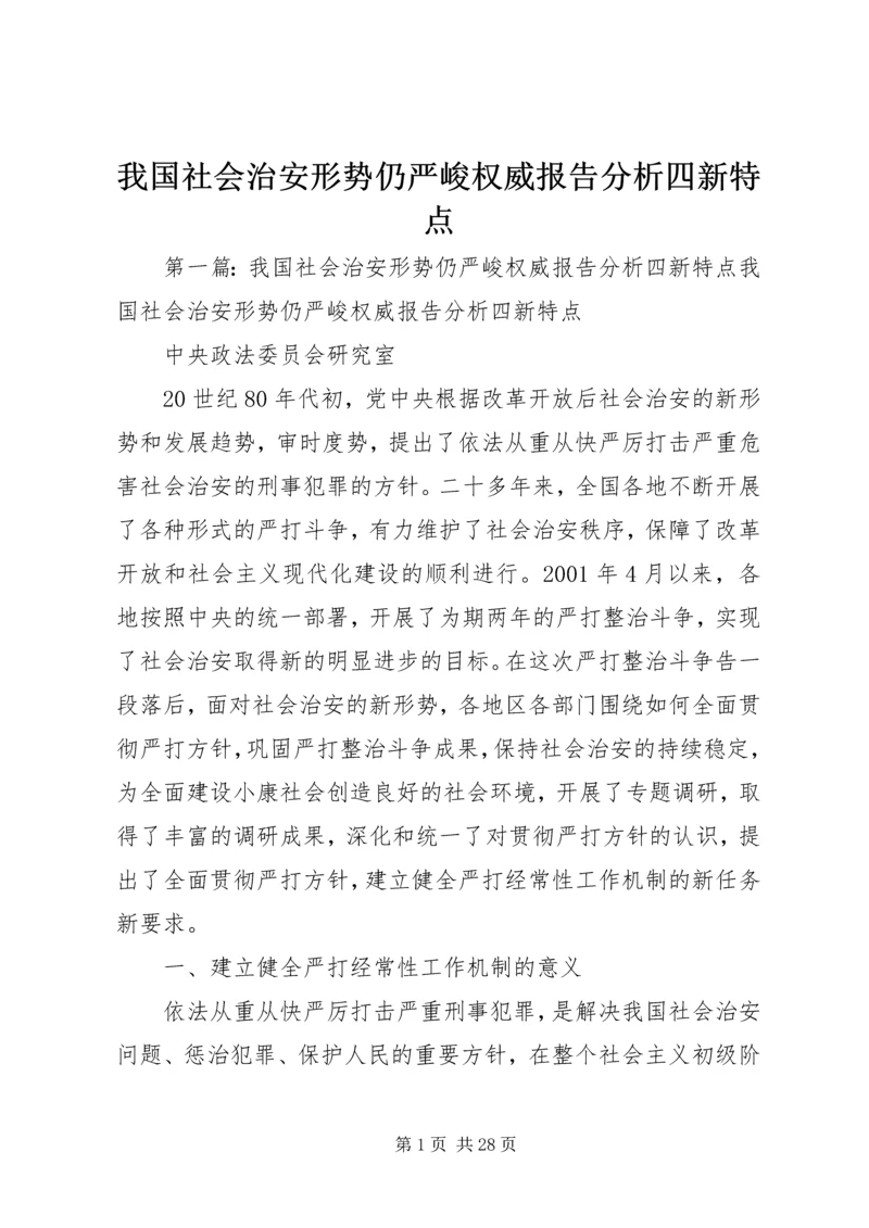 我国社会治安形势仍严峻权威报告分析四新特点.docx