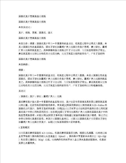 深基坑支护方案及技术措施