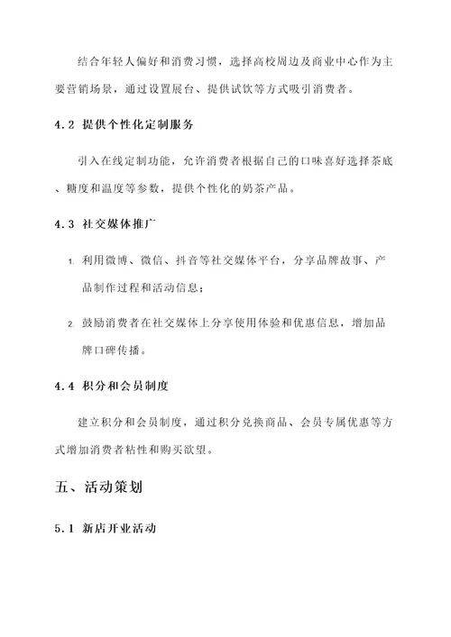 一点点奶茶营销方案