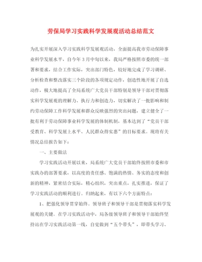 精编之劳保局学习实践科学发展观活动总结范文.docx