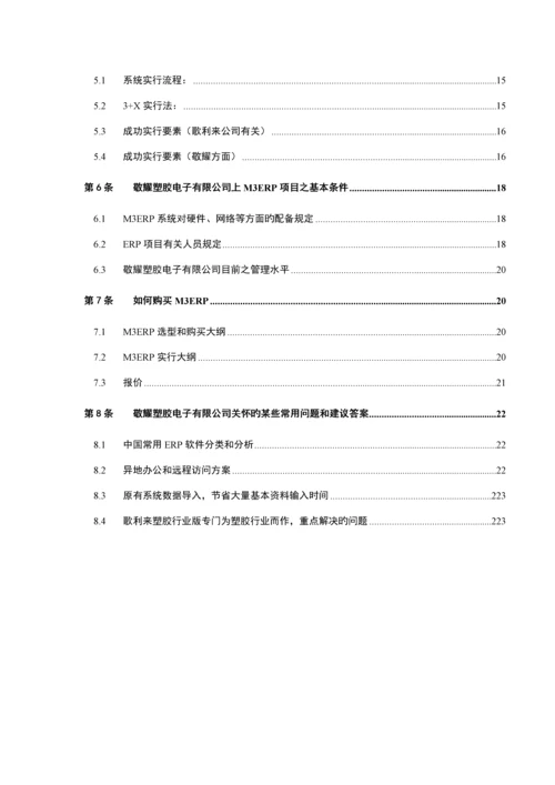 电子公司M3ERP实施应用专题方案概述.docx