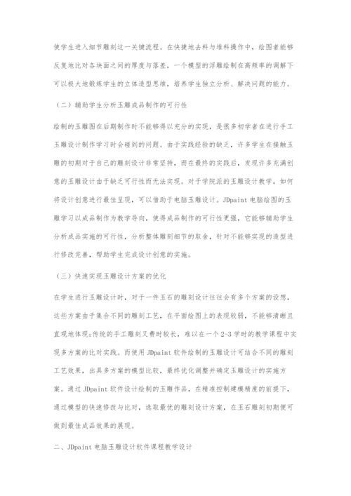 使用JDpaint软件的电脑玉雕设计课程教学探索.docx