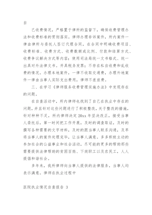 医院执业情况自查报告_2.docx