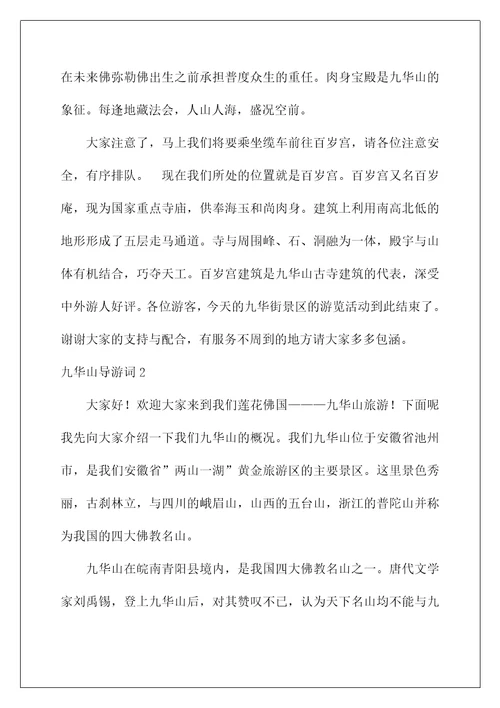 2022九华山导游词汇编15篇