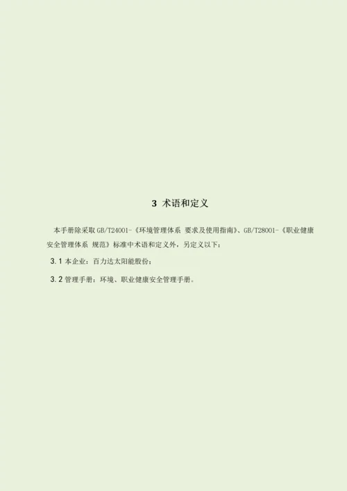 新编职业健康安全环境手册模板.docx