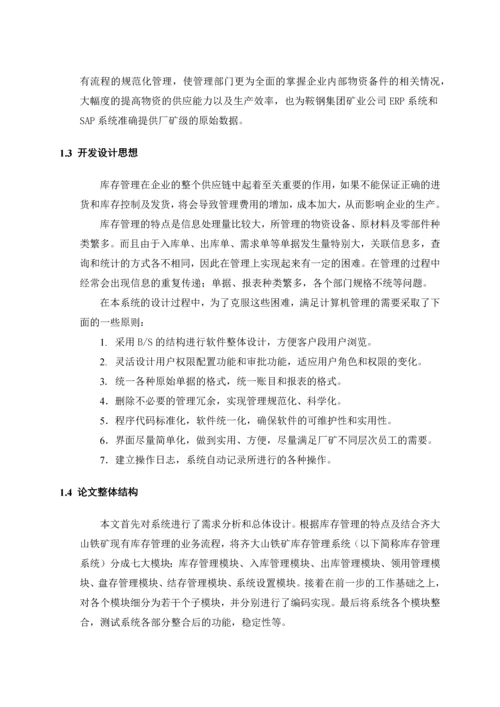 计算机专业毕业设计论文齐大山铁矿库存管理系统(绝对.docx