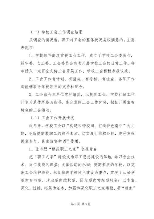 学校工会调研工作报告 (4).docx