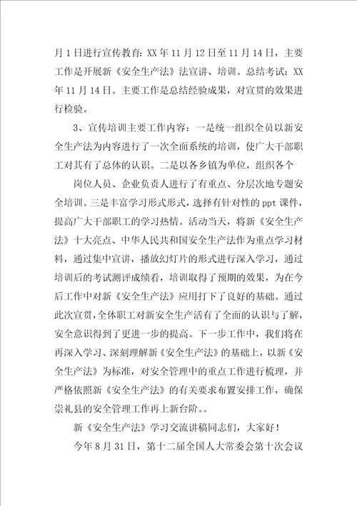 新安全生产法学习贯彻材料