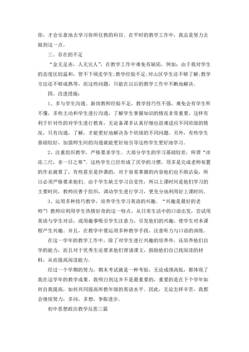 初中思想政治教学反思三篇.docx