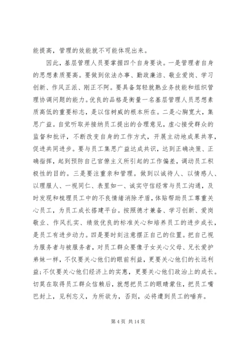 基层管理者管理心得.docx