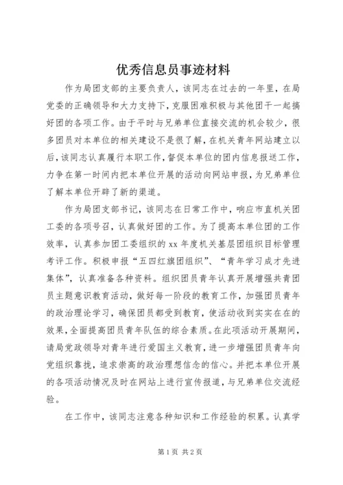 优秀信息员事迹材料.docx