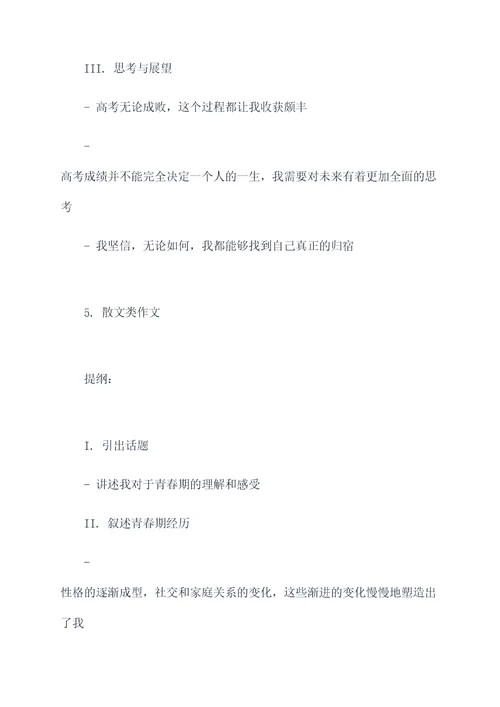 优秀高考范文加提纲