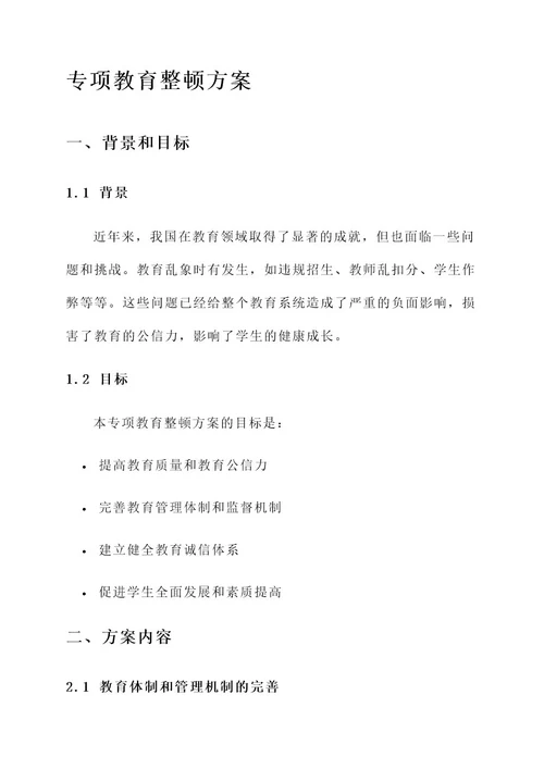 专项教育整顿具体方案