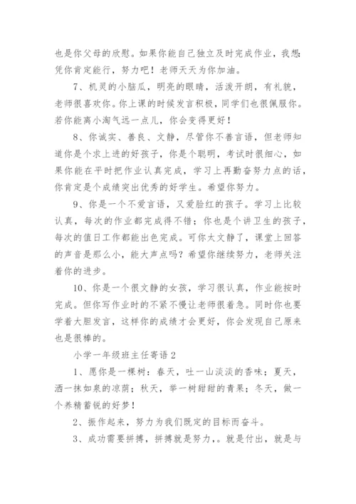 小学一年级班主任寄语.docx