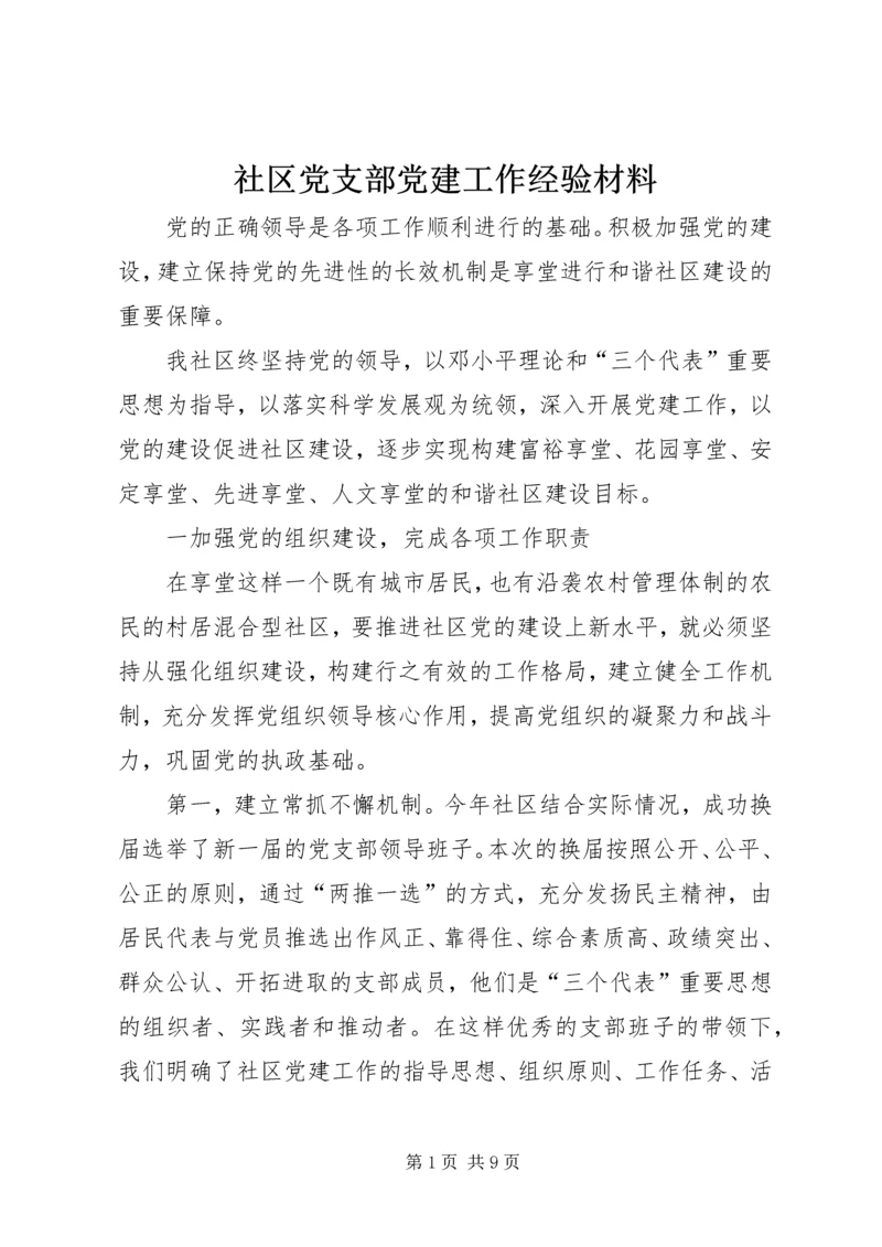 社区党支部党建工作经验材料.docx