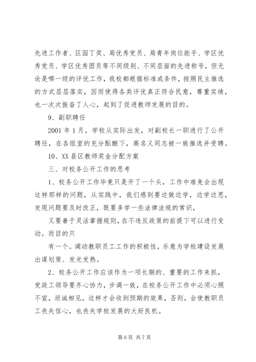 学校务公开工作阶段性汇报 (3).docx