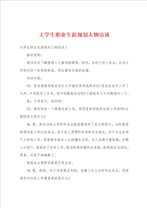 大学生职业生涯规划人物访谈