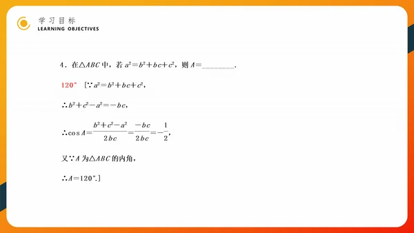 余弦定理正弦定理初高中数学PPT教学课件