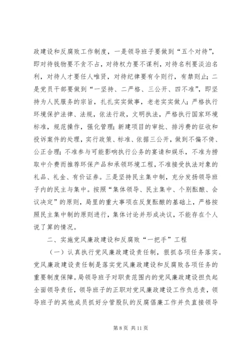 环保局党风廉政建设“一把手”工程工作总 (2).docx