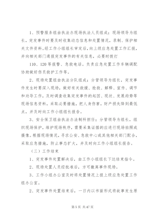 商务行政执法突发事件应急处置预案.docx