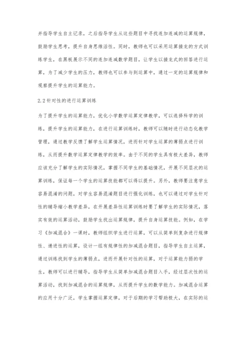 优化小学数学运算定律教学的方法分析.docx