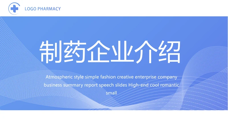 蓝色医疗制药企业介绍工作总结PPT