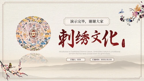 茶色水墨风中国风中国文化刺绣文化介绍模板中国传统文化