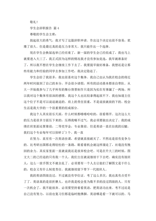 有关学生会辞职报告模板锦集7篇.docx