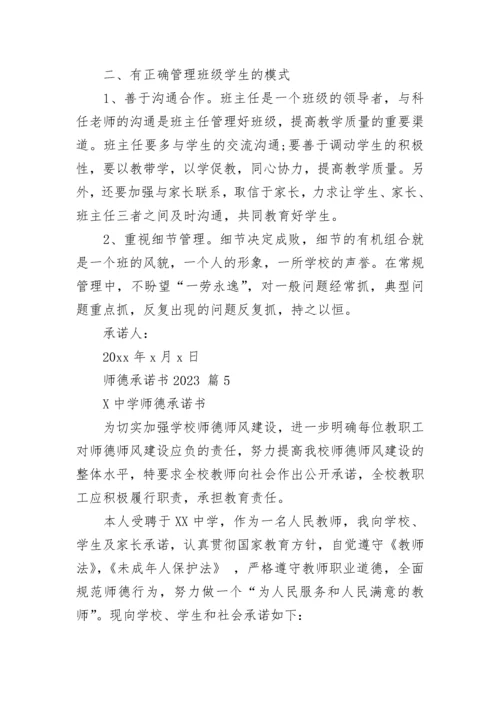 师德承诺书2023.docx