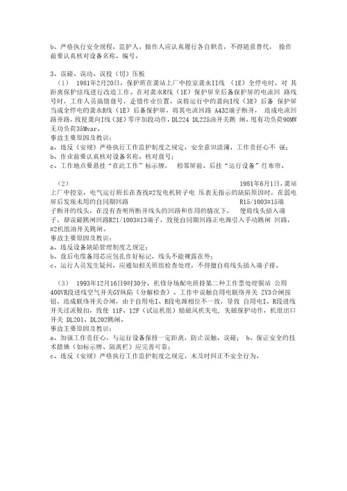 电力生产事故案例大全