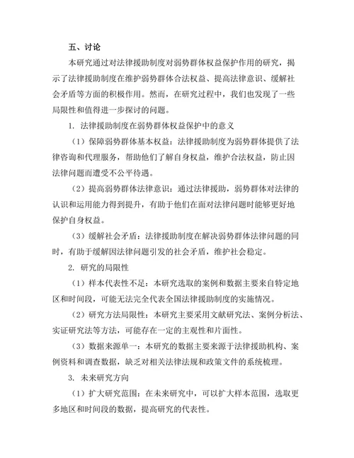 法律援助制度对弱势群体权益保护的作用研究
