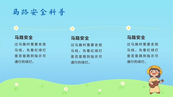 儿童道路安全教育ppt模板