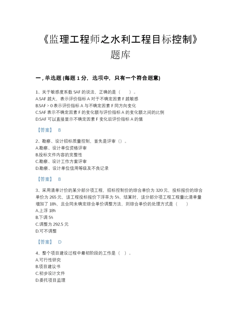 2022年河南省监理工程师之水利工程目标控制自我评估提分题库含解析答案.docx