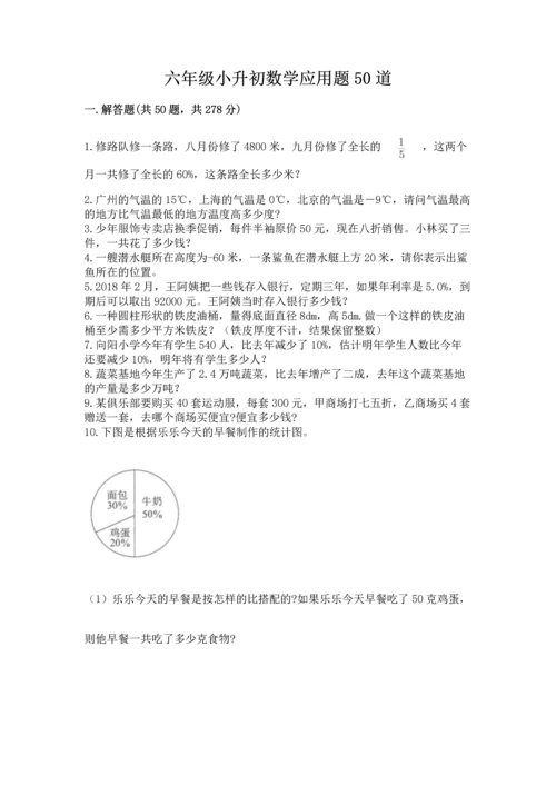 六年级小升初数学应用题50道（名师系列）word版.docx