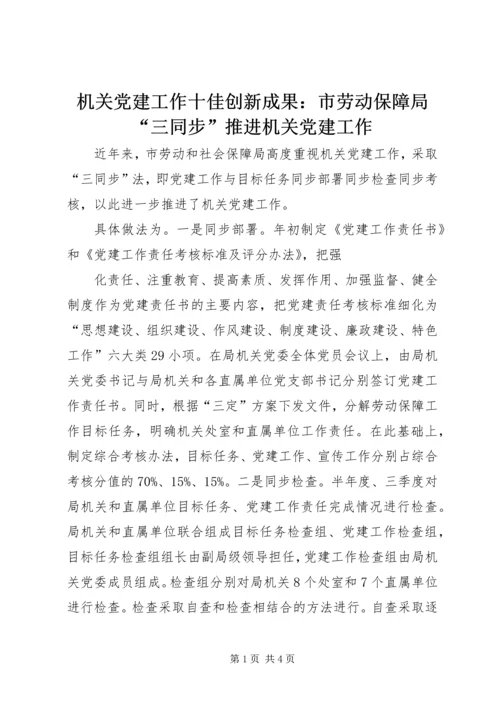 机关党建工作十佳创新成果：市劳动保障局“三同步”推进机关党建工作 (2).docx