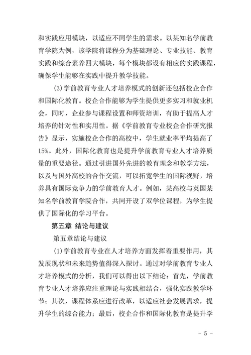 大专学前教育毕业论文范文