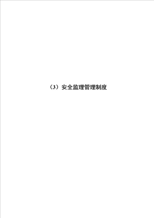 安全监理资料台帐手册 document  49页