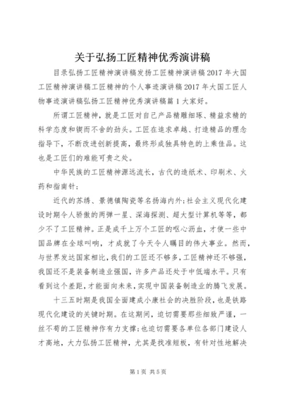 关于弘扬工匠精神优秀演讲稿.docx