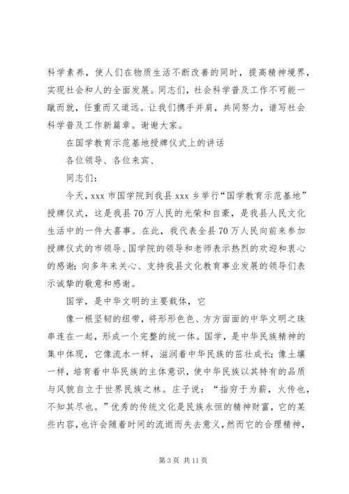 在社科普及教育基地授牌仪式上的讲话.docx