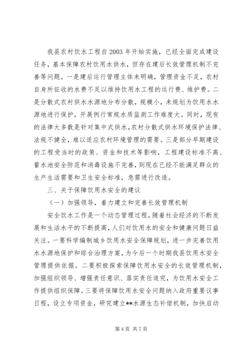 城乡居民饮用水安全调研报告.docx