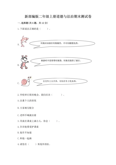 新部编版二年级上册道德与法治期末测试卷附答案【巩固】.docx