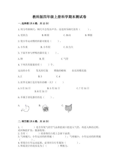 教科版四年级上册科学期末测试卷精品（实用）.docx