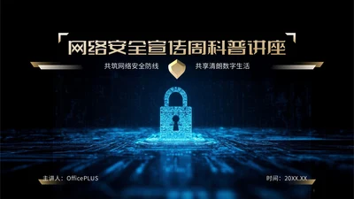 蓝金色科技风网络安全宣传周科普讲座PPT模板