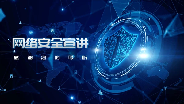 互联网IT业网络信息安全宣讲通用PPT模板