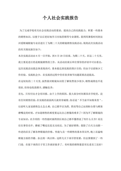 个人社会实践报告